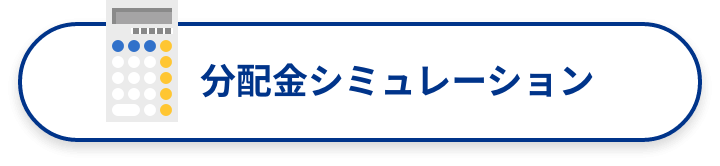 分配金シミュレーション