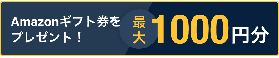 Amazonギフト券プレゼント